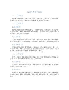 保安个人工作总结1500字