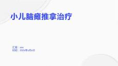 小儿脑瘫推拿治疗