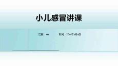 小儿感冒讲课