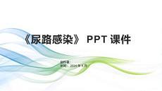 《尿路感染》课件