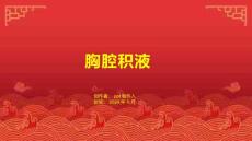 《胸腔积液》课件