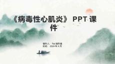 《病毒性心肌炎》课件