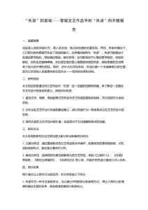 “失语”四面观——管窥文艺作品中的“失语”的开题报告