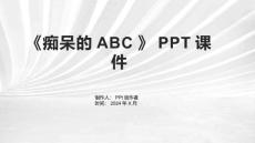 《痴呆的ABC》课件