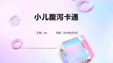 小儿腹泻卡通