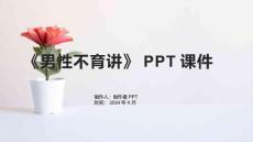 《男性不育讲》课件
