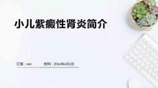 小儿紫癜性肾炎1