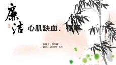《心肌缺血、梗塞》课件