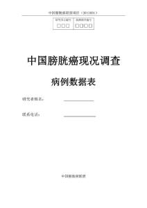 膀胱癌随访表