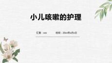 小儿咳嗽的护理