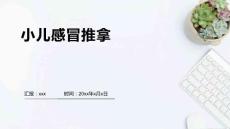 小儿感冒推拿
