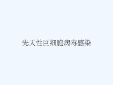 先天性巨细胞病毒感染