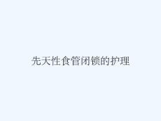 先天性食管闭锁的护理