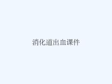 消化道出血课件