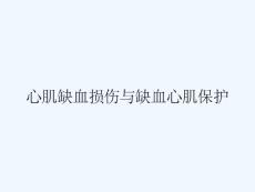 心肌缺血损伤与缺血心肌保护