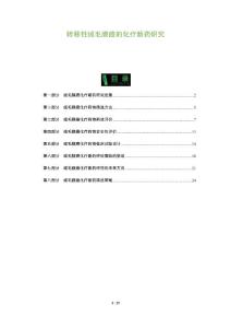 转移性绒毛膜癌的化疗新药研究