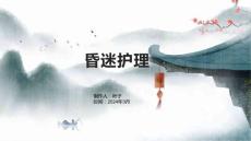 昏迷护理
