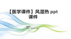 【医学课件】风湿热课件