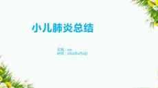 小儿肺炎总结