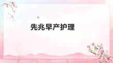 先兆早产护理2