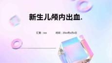 新生儿颅内出血.3