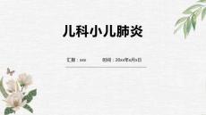 儿科小儿肺炎