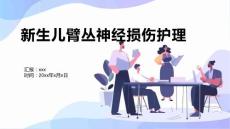 新生儿臂丛神经损伤护理