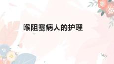 喉阻塞病人的护理1