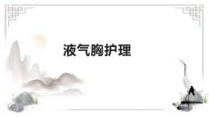 液气胸护理