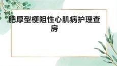 肥厚型梗阻性心肌病护理查房