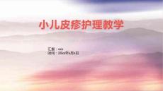 小儿皮疹护理教学