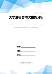 大學生宿舍防火措施分析