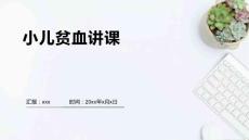 小儿贫血讲课