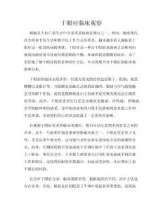 干眼症临床观察