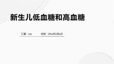 新生儿低血糖和高血糖1
