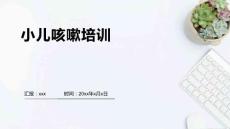 小儿咳嗽培训