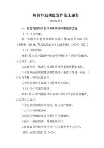 短暂性脑缺血发作临床路径