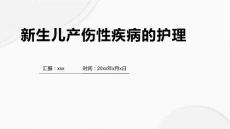 新生儿产伤性疾病的护理1