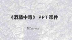 《酒精中毒》课件