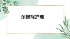 颈椎病护理