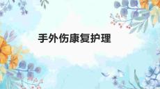 手外伤康复护理