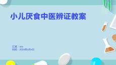 小儿厌食中医辨证教案