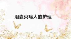 泪囊炎病人的护理