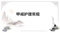 甲减护理常规
