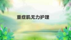 重症肌无力护理