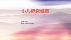 小儿肺炎健教