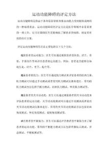 运动功能障碍的评定方法
