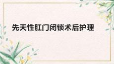 先天性肛门闭锁术后护理