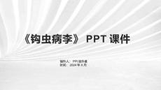 《钩虫病李》课件
