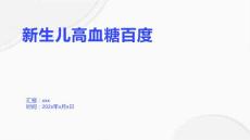 新生儿高血糖百度2